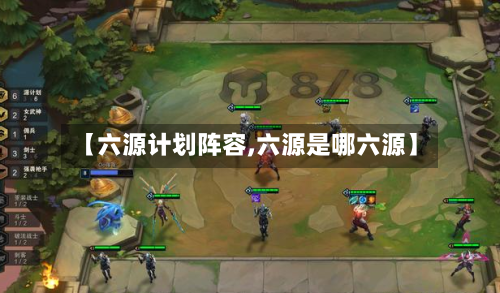 【六源计划阵容,六源是哪六源】-第2张图片