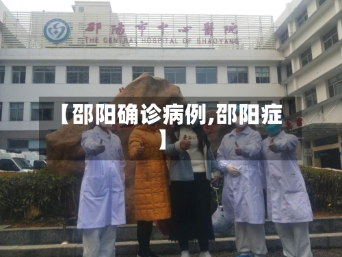 【邵阳确诊病例,邵阳症】-第2张图片