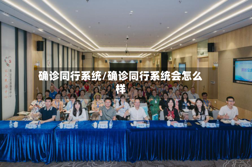 确诊同行系统/确诊同行系统会怎么样-第3张图片