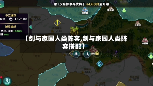 【剑与家园人类阵容,剑与家园人类阵容搭配】-第2张图片