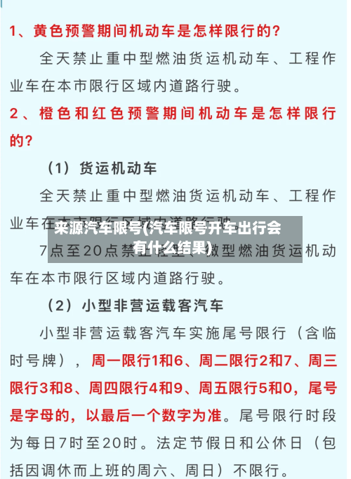 来源汽车限号(汽车限号开车出行会有什么结果)-第2张图片