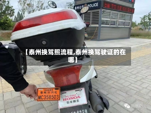 【泰州换驾照流程,泰州换驾驶证的在哪】