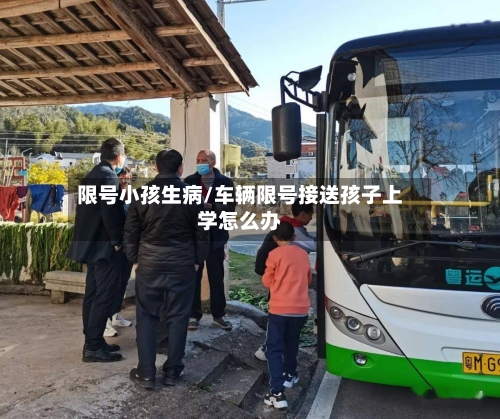 限号小孩生病/车辆限号接送孩子上学怎么办-第2张图片