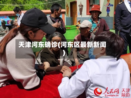 天津河东确诊(河东区最新新闻)