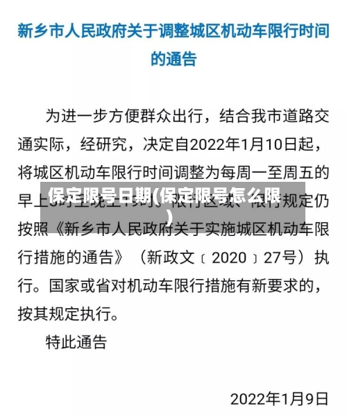 保定限号日期(保定限号怎么限)-第3张图片