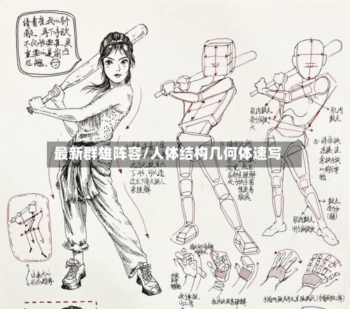 最新群雄阵容/人体结构几何体速写-第2张图片