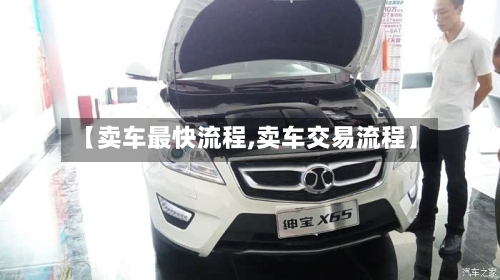 【卖车最快流程,卖车交易流程】-第2张图片