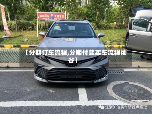【分期订车流程,分期付款买车流程灿谷】