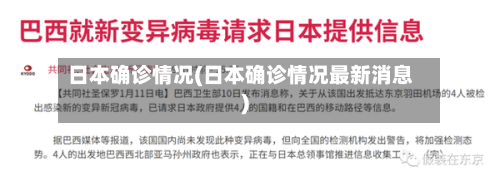 日本确诊情况(日本确诊情况最新消息)-第2张图片