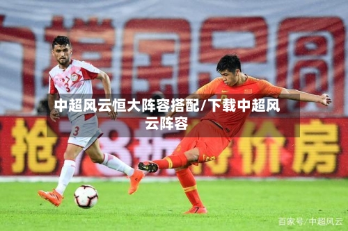 中超风云恒大阵容搭配/下载中超风云阵容