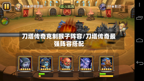 刀塔传奇克制猴子阵容/刀塔传奇最强阵容搭配-第3张图片