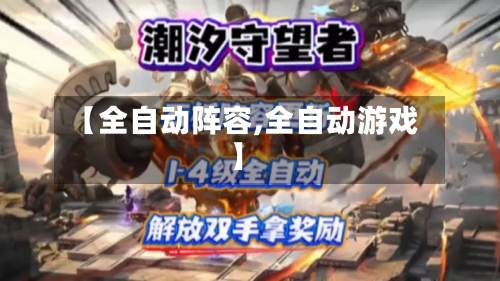 【全自动阵容,全自动游戏】