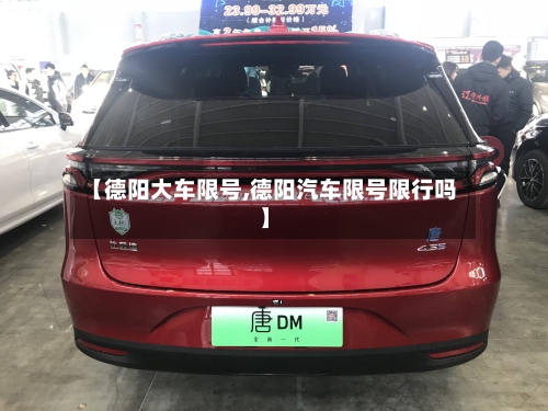 【德阳大车限号,德阳汽车限号限行吗】-第2张图片