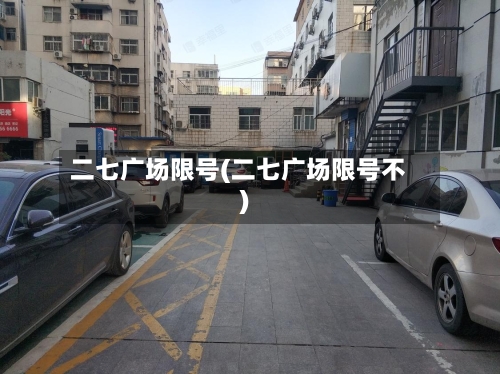 二七广场限号(二七广场限号不)