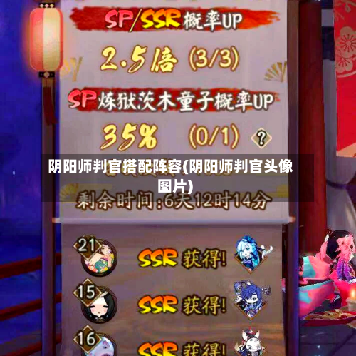 阴阳师判官搭配阵容(阴阳师判官头像图片)