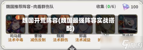 魏国开荒阵容(魏国最强阵容实战搭配)