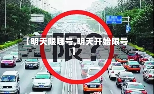 【明天限哪号,明天开始限号】