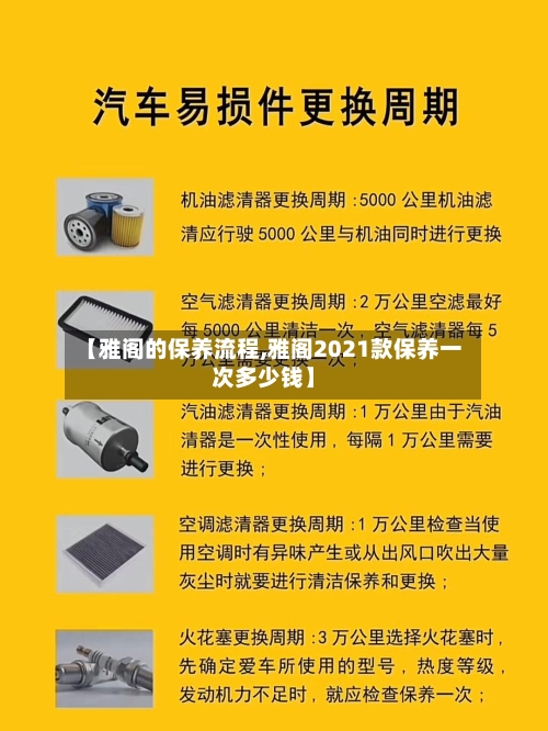 【雅阁的保养流程,雅阁2021款保养一次多少钱】