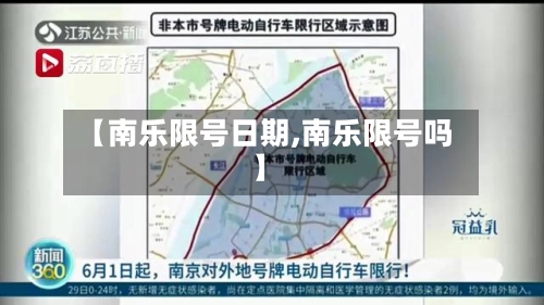 【南乐限号日期,南乐限号吗】