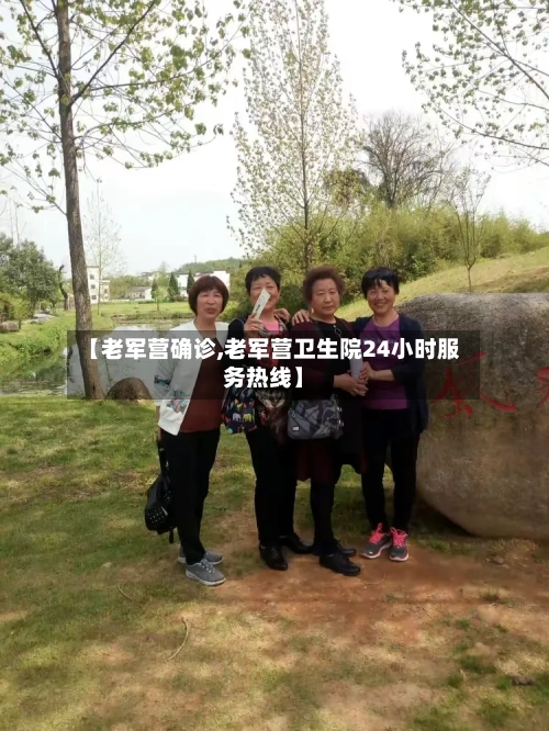 【老军营确诊,老军营卫生院24小时服务热线】