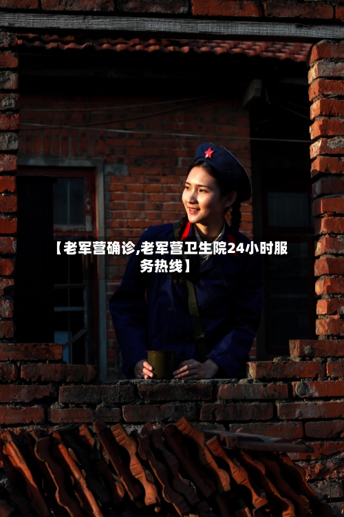 【老军营确诊,老军营卫生院24小时服务热线】-第2张图片
