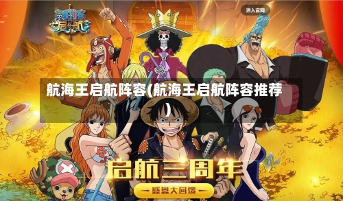 航海王启航阵容(航海王启航阵容推荐)