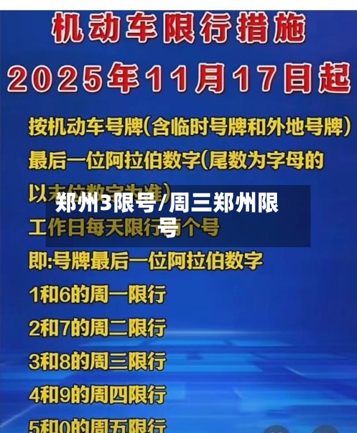 郑州3限号/周三郑州限号