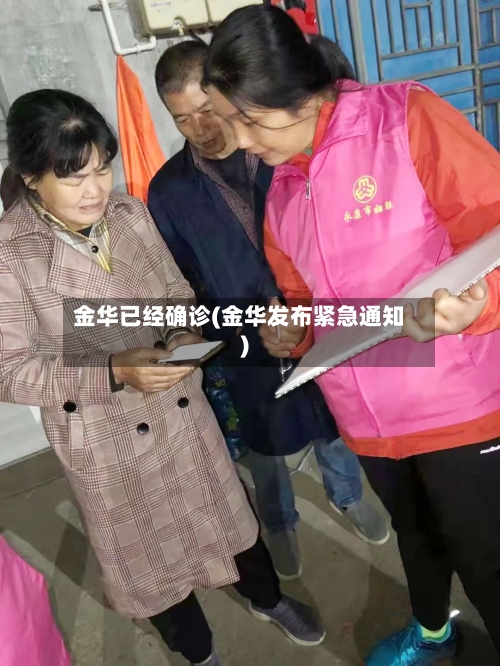 金华已经确诊(金华发布紧急通知)-第2张图片