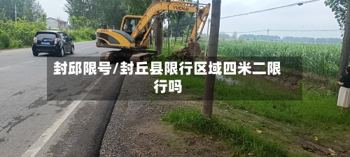 封邱限号/封丘县限行区域四米二限行吗