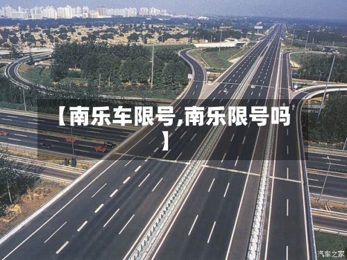 【南乐车限号,南乐限号吗】