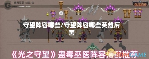 守望阵容哪些/守望阵容哪些英雄厉害