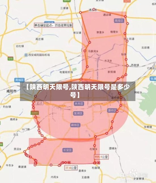 【陕西明天限号,陕西明天限号是多少号】