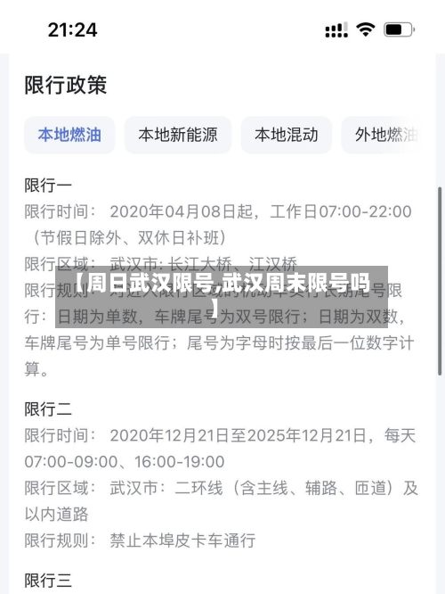 【周日武汉限号,武汉周末限号吗】-第3张图片