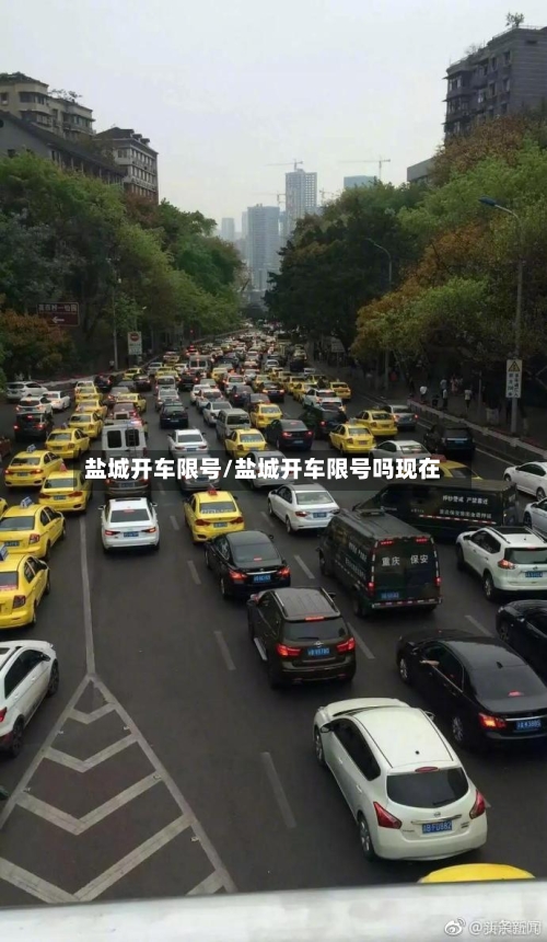 盐城开车限号/盐城开车限号吗现在