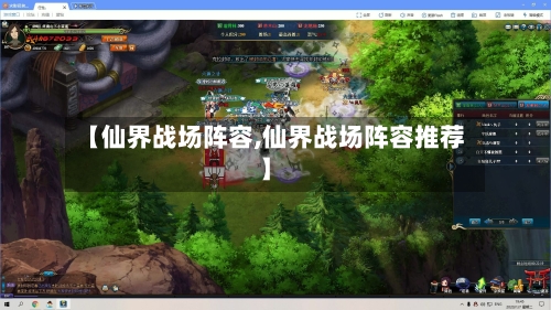 【仙界战场阵容,仙界战场阵容推荐】