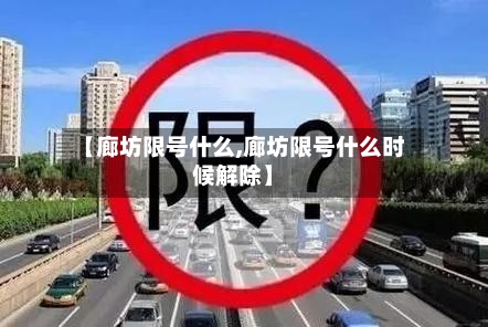 【廊坊限号什么,廊坊限号什么时候解除】-第3张图片
