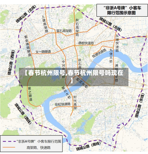 【春节杭州限号,春节杭州限号吗现在】