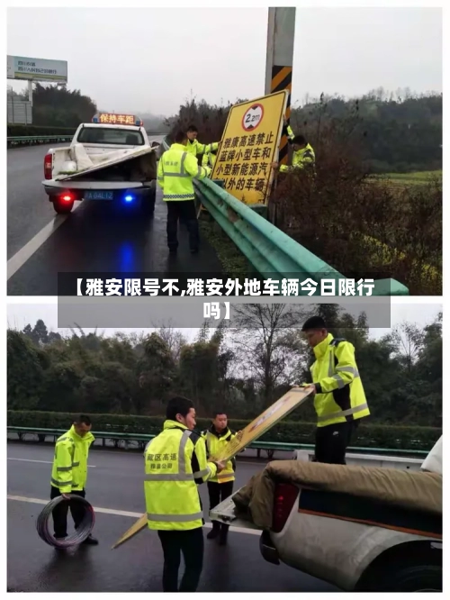 【雅安限号不,雅安外地车辆今日限行吗】