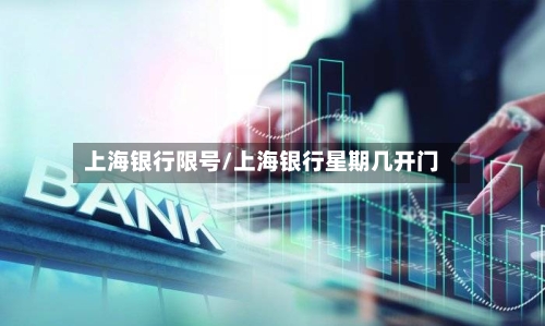 上海银行限号/上海银行星期几开门