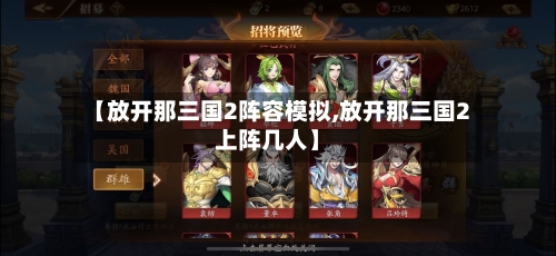 【放开那三国2阵容模拟,放开那三国2上阵几人】-第2张图片