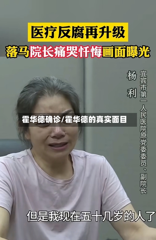 霍华德确诊/霍华德的真实面目