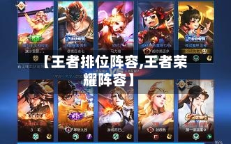 【王者排位阵容,王者荣耀阵容】-第2张图片