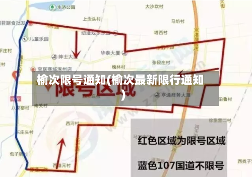 榆次限号通知(榆次最新限行通知)