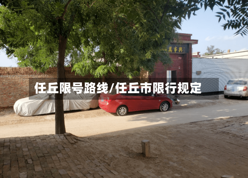 任丘限号路线/任丘市限行规定-第2张图片