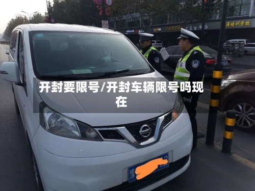 开封要限号/开封车辆限号吗现在