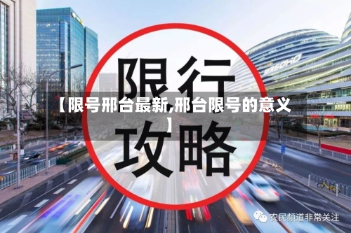 【限号邢台最新,邢台限号的意义】-第2张图片