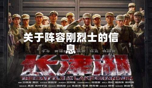 关于阵容刚烈士的信息