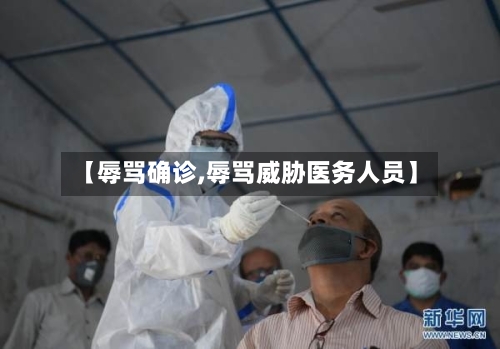 【辱骂确诊,辱骂威胁医务人员】-第2张图片
