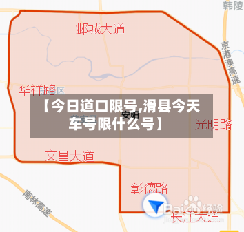 【今日道口限号,滑县今天车号限什么号】