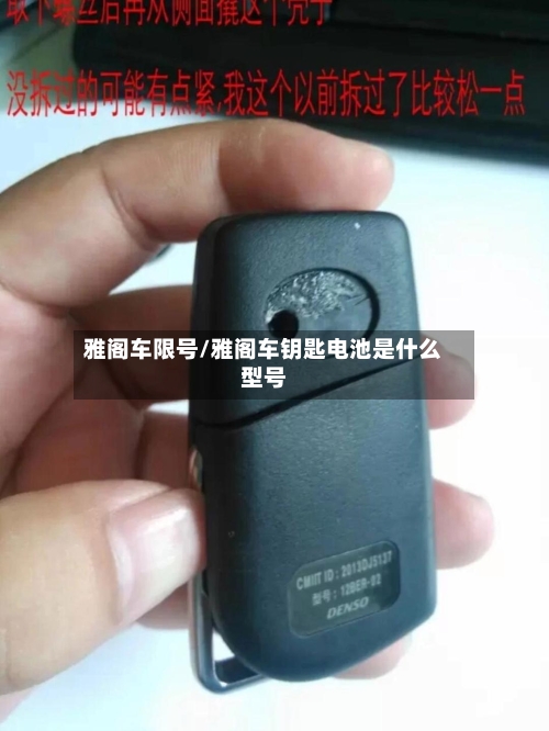 雅阁车限号/雅阁车钥匙电池是什么型号-第2张图片